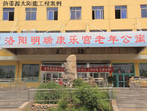 洛陽明瑞康樂宮老年公寓熱水工程