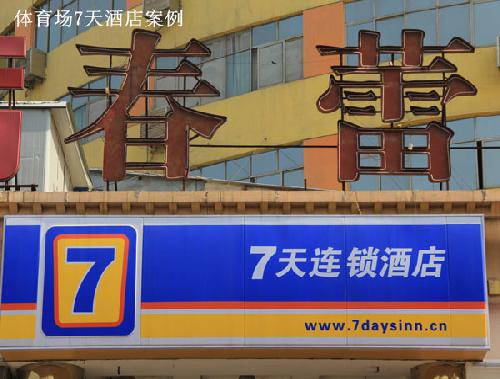 體育場路7天酒店案例