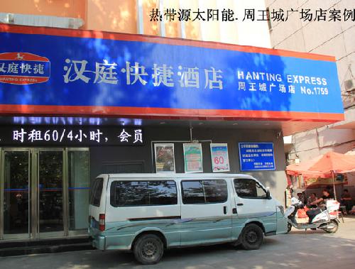 周王城廣場漢庭酒店案例