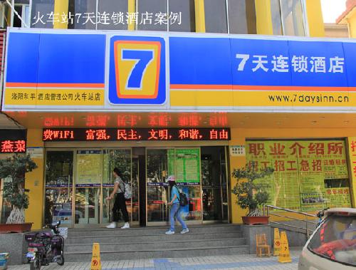 火車站7天連鎖酒店